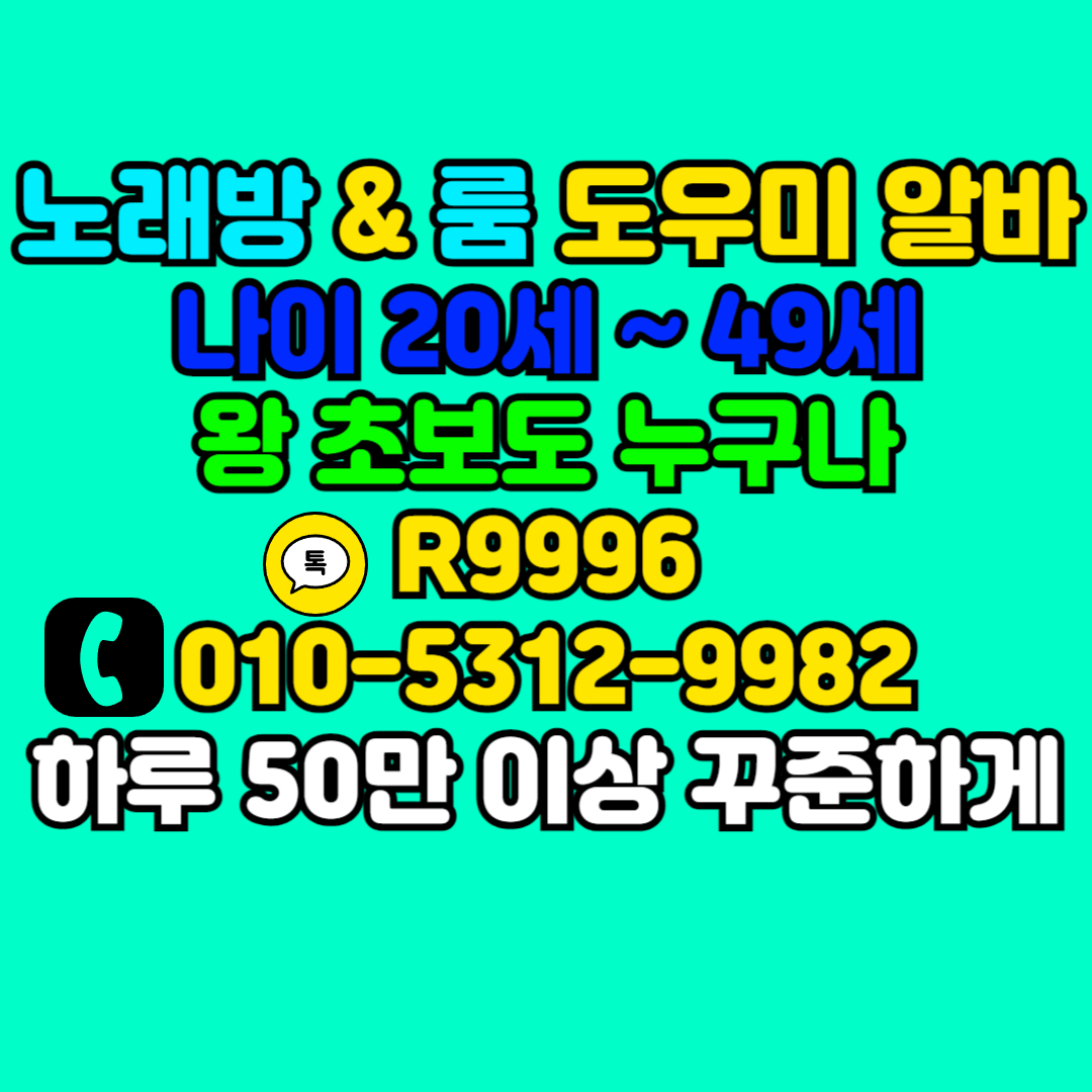 성남노래방알바 당일지급